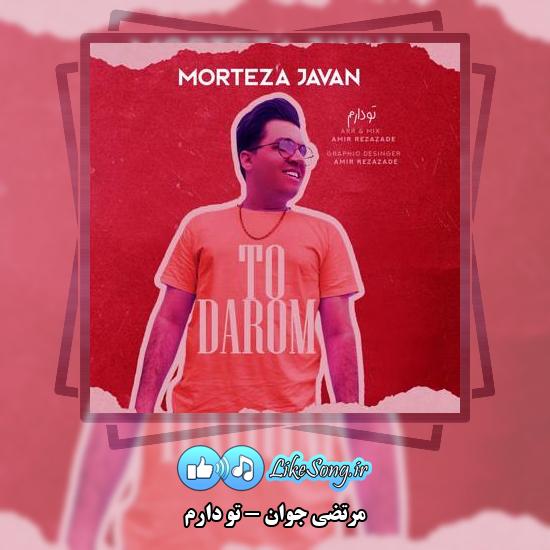 دانلود آهنگ مرتضی جوان تو دارُم 9 دانلود آهنگ مرتضی جوان تو دارُم